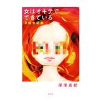Yahoo! Yahoo!ショッピング(ヤフー ショッピング)女はオキテでできている／深沢真紀