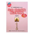 ＦＰ・実務担当者のための年金・社会保険相談事例集／太田綾子（１９７２〜）