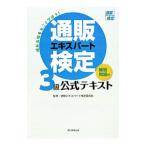 Yahoo! Yahoo!ショッピング(ヤフー ショッピング)通販エキスパート検定３級公式テキスト／通販エキスパート検定委員会