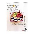 Yahoo! Yahoo!ショッピング(ヤフー ショッピング)『おかず２品』でちゃーんと作れるおべんとう、の本。／藤井恵