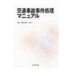 交通事故事件処理マニュアル／永塚良知