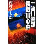 十津川警部長良川心中／西村京太郎