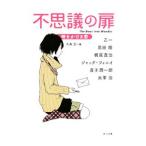 不思議の扉−時をかける恋−／乙一／恩田陸／梶尾真治 他