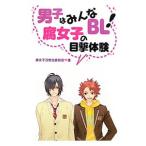 男子はみんなＢＬ！ 腐女子の目撃体験／腐女子活性化委員会【編】