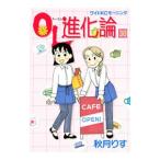 ＯＬ進化論 30／秋月りす