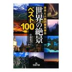 мир. [..] лучший 100- природа . человек вид. максимально высокий . произведение -| Kobayashi ..