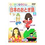 DVD／日本のおとぎ話２ ２枚組