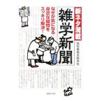 新ネタ満載雑学新聞−なぜか気になる身近な疑問をスッキリ解決！−／読売新聞大阪本社