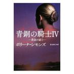 青銅の騎士ＩＶ−黄金の扉− 下／ポリーナ・シモンズ