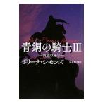 青銅の騎士ＩＩＩ−黄金の扉− 上／ポリーナ・シモンズ