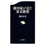 徳川家が見た幕末維新／徳川宗英
