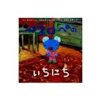 ペネロペのいちにち／アン・グットマン