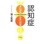 認知症よい対応・わるい対応/浦上克哉