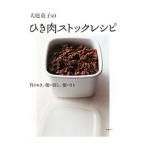 大庭英子のひき肉ストックレシピ／大庭英子