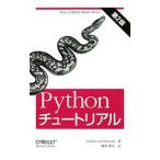 Ｐｙｔｈｏｎチュートリアル／ＲｏｓｓｕｍＧｕｉｄｏ ｖａｎ