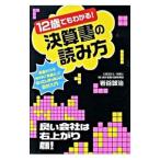 １２歳でもわかる！決算書の読み方／岩谷誠治