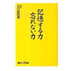 記憶する力忘れない力／立川談四楼