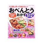 くり返し作ってあげたい！おべんとうおかず５１２品