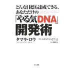 どんな目標も達成できる、あなただけの「やる気ＤＮＡ」開発術／タマラ・ロウ