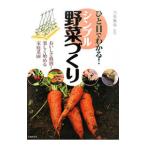 ひと目でわかる！シンプル野菜づくり／北条雅章