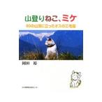山登りねこ、ミケ／岡田裕（１９５６〜）