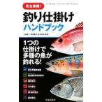 完全網羅！釣り仕掛けハンドブック／小池純二