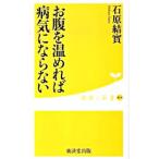 お腹を温めれば病気にならない／石原結実