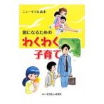 Yahoo! Yahoo!ショッピング(ヤフー ショッピング)親になるためのわくわく子育て／モラロジー研究所