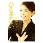 ひるまない／安藤優子