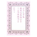 どうしても忘れられない彼ともう一度つきあう方法／ＡＮＮＡ