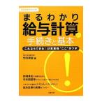 Yahoo! Yahoo!ショッピング(ヤフー ショッピング)まるわかり給与計算の手続きと基本／竹内早苗