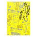 誰が誰に何を言ってるの？／森達也