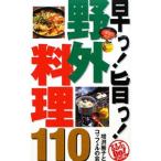 早っ！旨っ！野外料理１１０／増淵麗子
