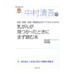 Yahoo! Yahoo!ショッピング(ヤフー ショッピング)中村清吾の乳がんが見つかったときにまず読む本／中村清吾