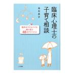 臨床心理士の子育て相談／高石恭子
