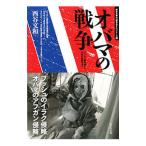 オバマの戦争/西谷文和