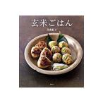 玄米ごはん／月森紀子