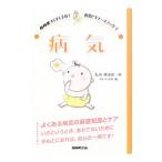 病気／横田俊一郎