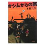 Yahoo! Yahoo!ショッピング(ヤフー ショッピング)オシムからの旅／木村元彦