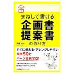 まねして書ける企画書・提案書の作り方／斉藤誠