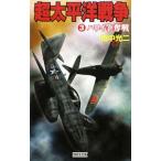 超太平洋戦争 ３／田中光二