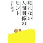 Yahoo! Yahoo!ショッピング(ヤフー ショッピング)疲れない人間関係のヒント／曽野綾子