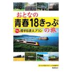 Yahoo! Yahoo!ショッピング(ヤフー ショッピング)おとなの青春１８きっぷの旅さらに得する達人プラン／学研パブリッシング
