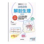 Yahoo! Yahoo!ショッピング(ヤフー ショッピング)みるみる解剖生理／松村譲児