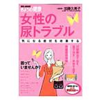 Yahoo! Yahoo!ショッピング(ヤフー ショッピング)女性の尿トラブル 気になる症状を改善する／加藤久美子【監修】