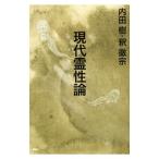 現代霊性論／内田樹