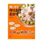 使いきり作りおきおかず／堀江ひろ子