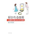 好かれる技術／植木理恵