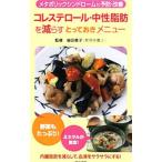 Yahoo! Yahoo!ショッピング(ヤフー ショッピング)コレステロール・中性脂肪を減らすとっておきメニュー メタボリックシンドロームも予防・改善／奥田恵子【監修】