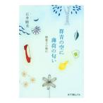 群青の空に薄荷の匂い−焼菓子の後に−／石井睦美
